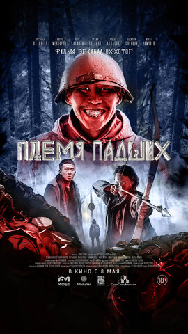 Племя падших - постер